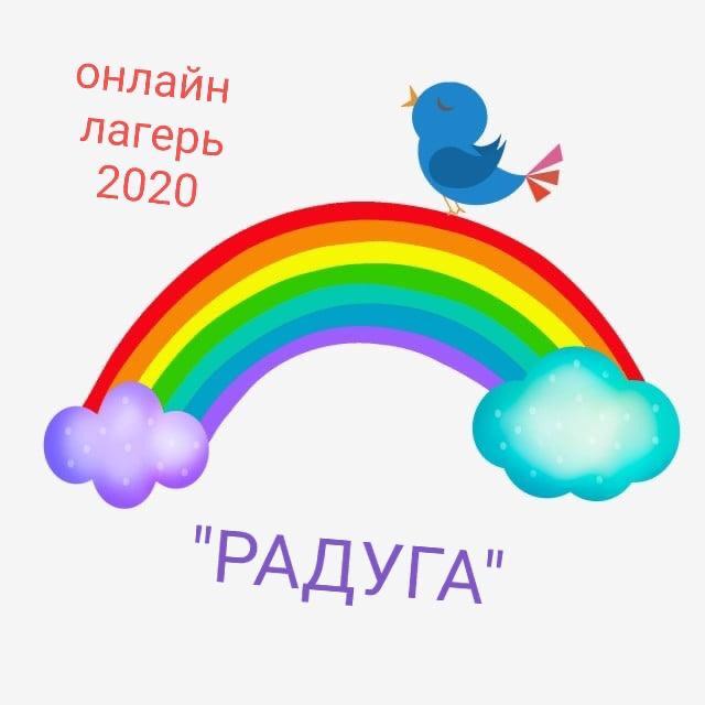 Картинка лагерь радуга